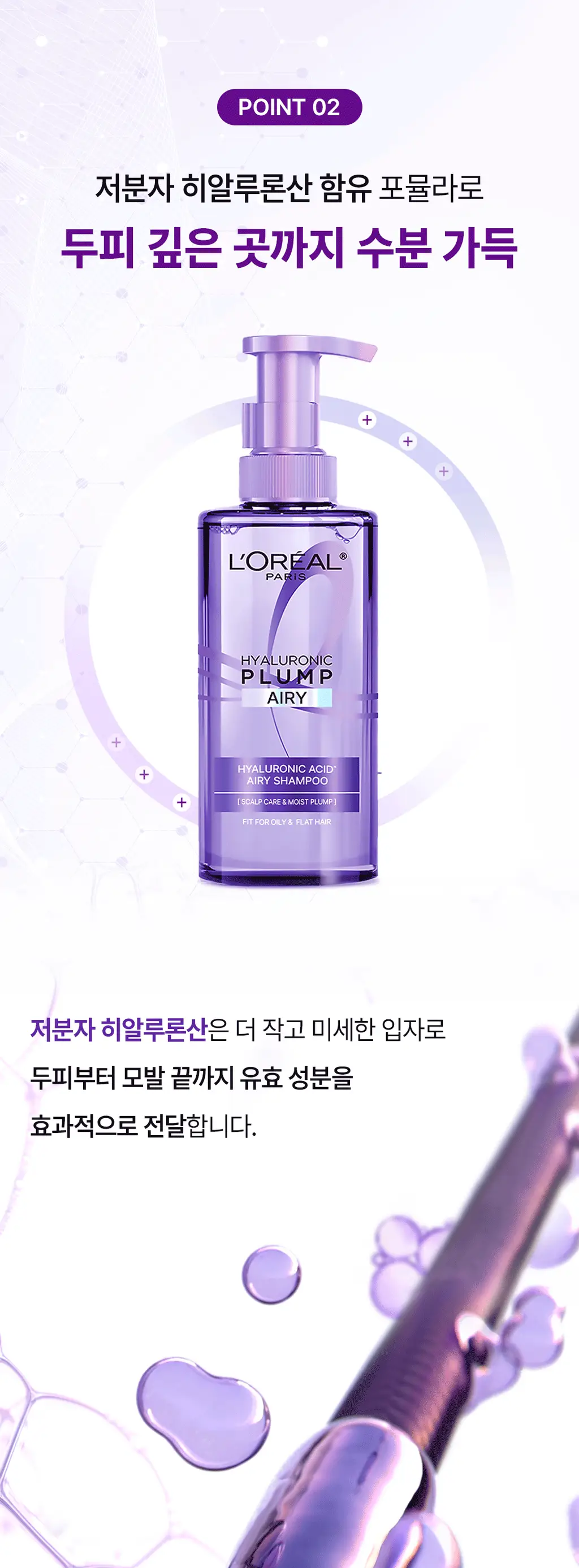 [+미니증정/수분볼륨UP]로레알파리 히알루론산 두피앰플샴푸 440ml 단품/기획(약산성) 상세페이지 13